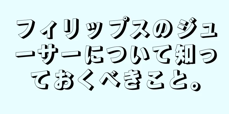 フィリップスのジューサーについて知っておくべきこと。
