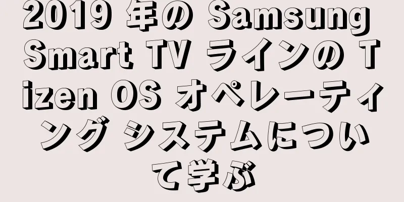 2019 年の Samsung Smart TV ラインの Tizen OS オペレーティング システムについて学ぶ