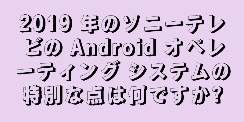 2019 年のソニーテレビの Android オペレーティング システムの特別な点は何ですか?