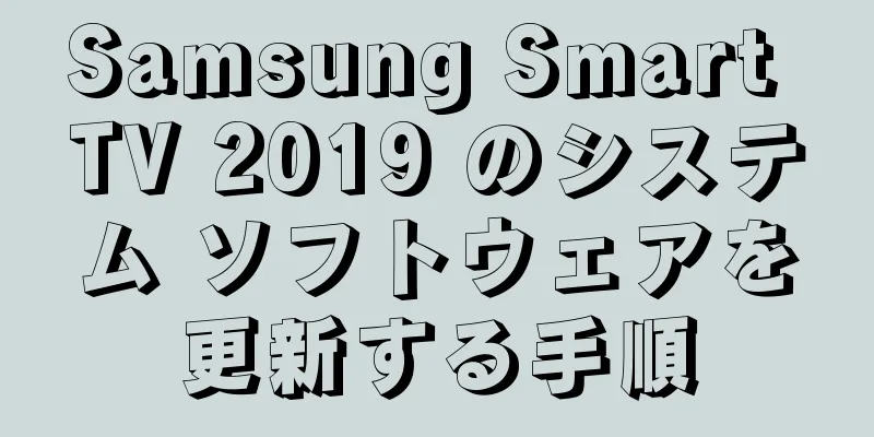 Samsung Smart TV 2019 のシステム ソフトウェアを更新する手順