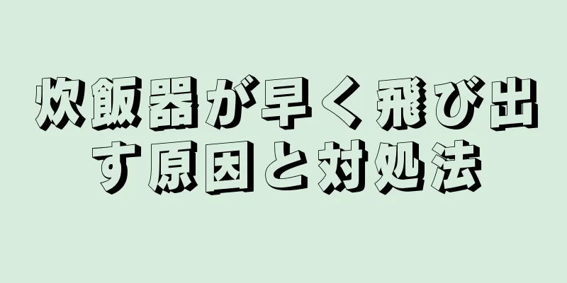 炊飯器が早く飛び出す原因と対処法