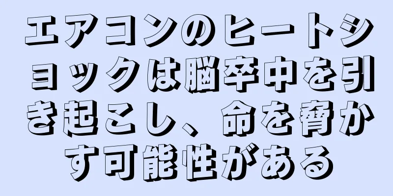 エアコンのヒートショックは脳卒中を引き起こし、命を脅かす可能性がある