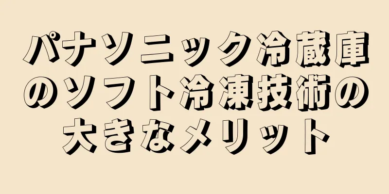 パナソニック冷蔵庫のソフト冷凍技術の大きなメリット