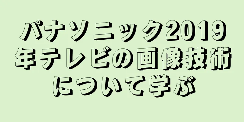 パナソニック2019年テレビの画像技術について学ぶ