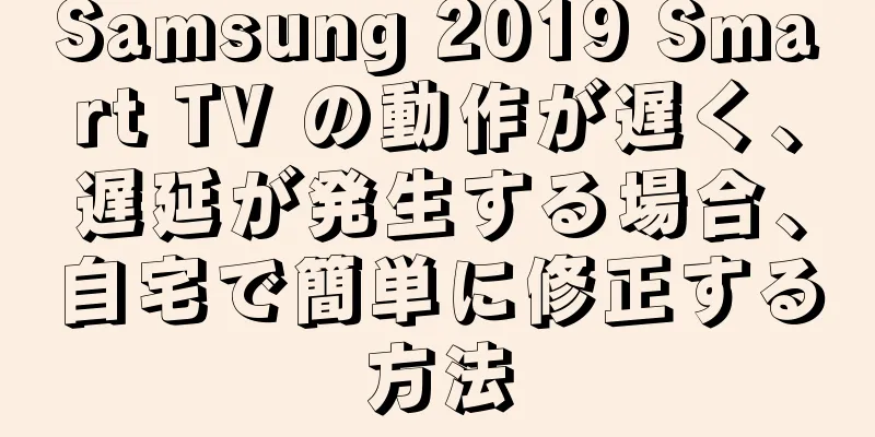 Samsung 2019 Smart TV の動作が遅く、遅延が発生する場合、自宅で簡単に修正する方法