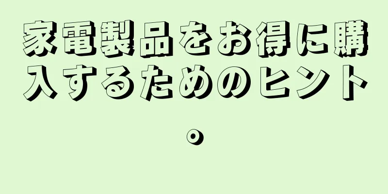 家電製品をお得に購入するためのヒント。