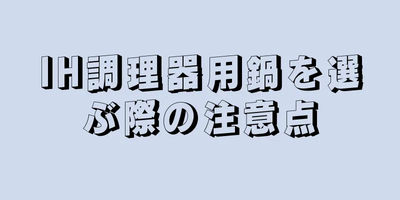 IH調理器用鍋を選ぶ際の注意点