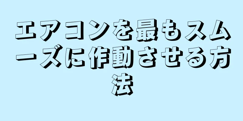 エアコンを最もスムーズに作動させる方法