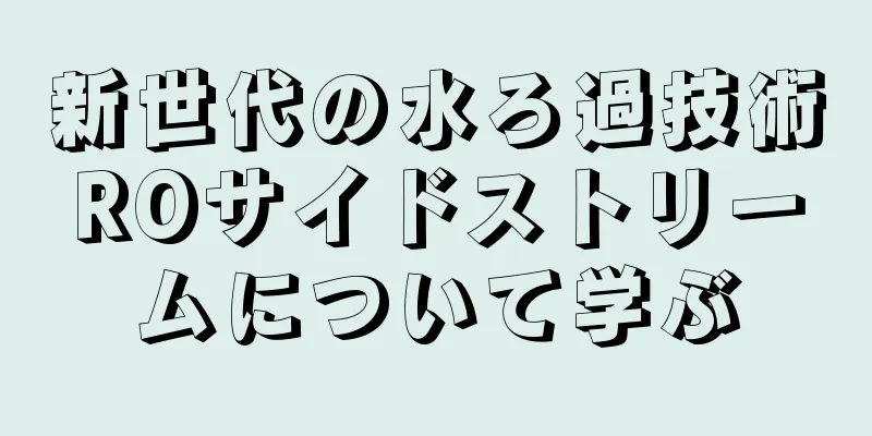 新世代の水ろ過技術ROサイドストリームについて学ぶ