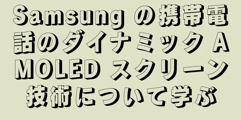 Samsung の携帯電話のダイナミック AMOLED スクリーン技術について学ぶ