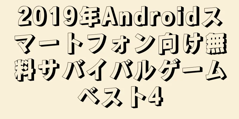 2019年Androidスマートフォン向け無料サバイバルゲームベスト4