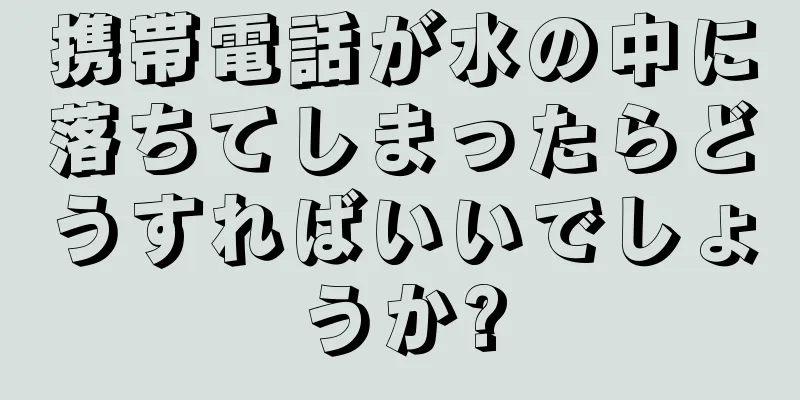 携帯電話が水の中に落ちてしまったらどうすればいいでしょうか?