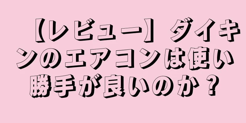 【レビュー】ダイキンのエアコンは使い勝手が良いのか？