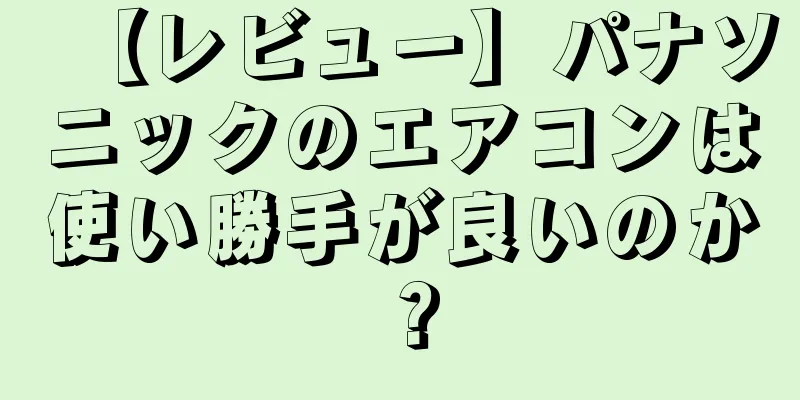 【レビュー】パナソニックのエアコンは使い勝手が良いのか？