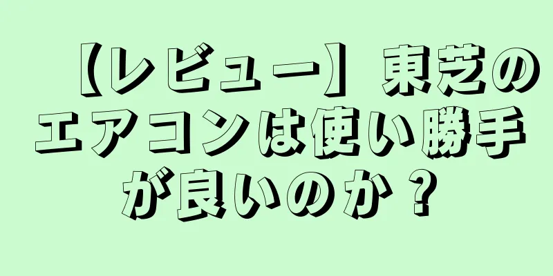 【レビュー】東芝のエアコンは使い勝手が良いのか？