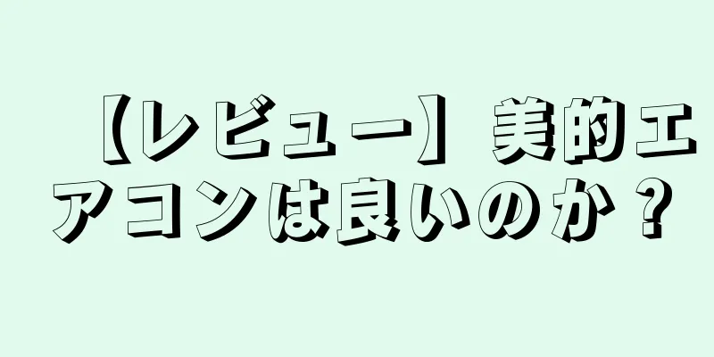 【レビュー】美的エアコンは良いのか？