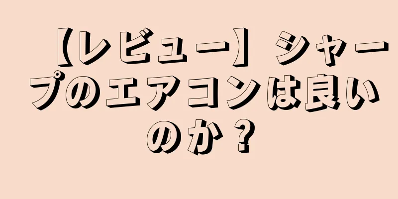 【レビュー】シャープのエアコンは良いのか？