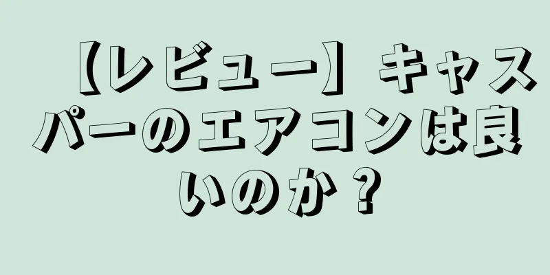 【レビュー】キャスパーのエアコンは良いのか？