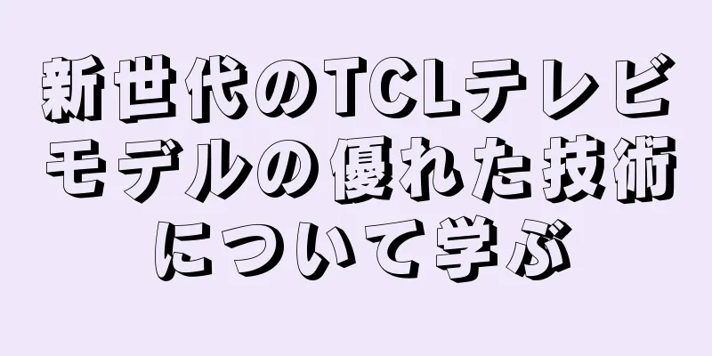 新世代のTCLテレビモデルの優れた技術について学ぶ