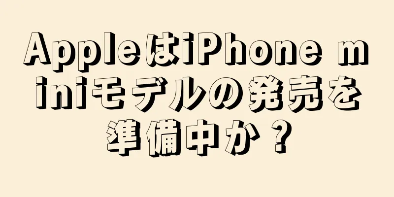 AppleはiPhone miniモデルの発売を準備中か？