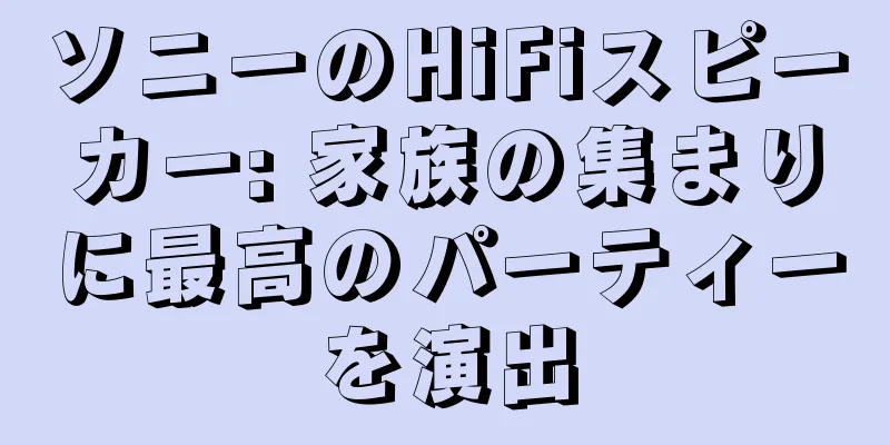 ソニーのHiFiスピーカー: 家族の集まりに最高のパーティーを演出