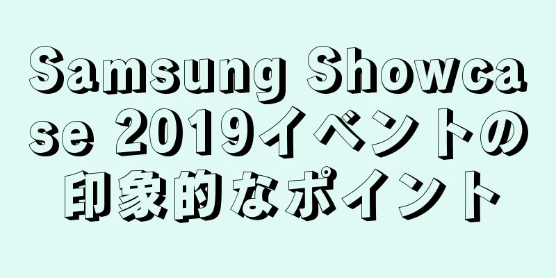 Samsung Showcase 2019イベントの印象的なポイント