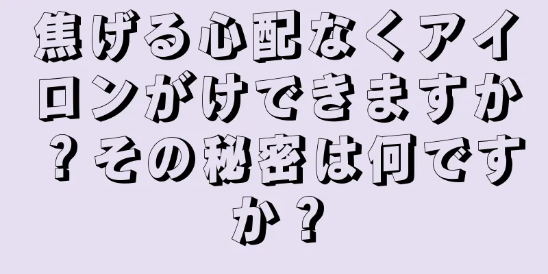 焦げる心配なくアイロンがけできますか？その秘密は何ですか？