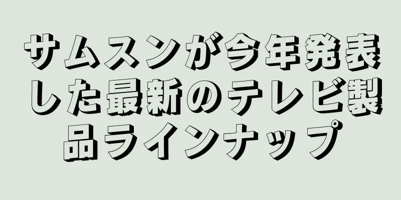 サムスンが今年発表した最新のテレビ製品ラインナップ