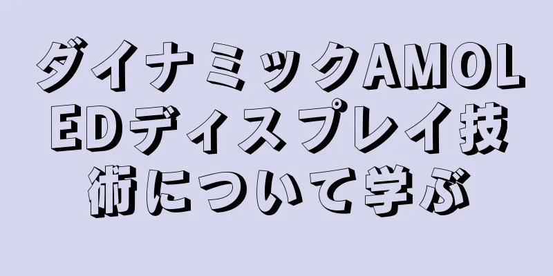 ダイナミックAMOLEDディスプレイ技術について学ぶ