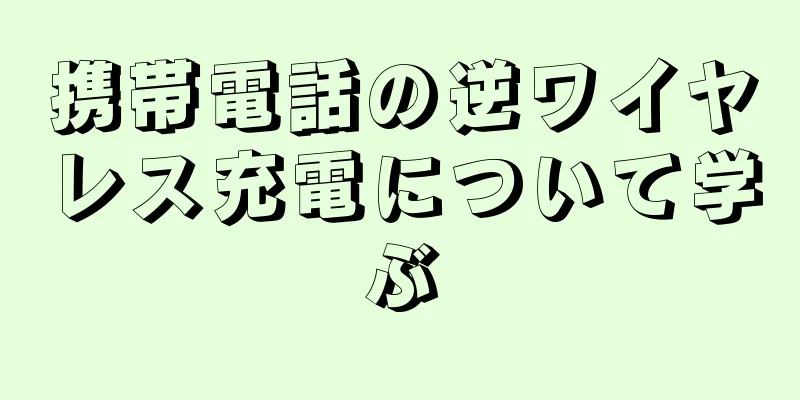 携帯電話の逆ワイヤレス充電について学ぶ