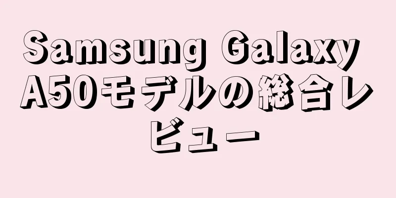 Samsung Galaxy A50モデルの総合レビュー