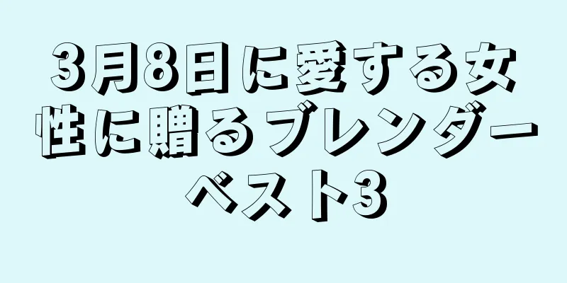 3月8日に愛する女性に贈るブレンダーベスト3