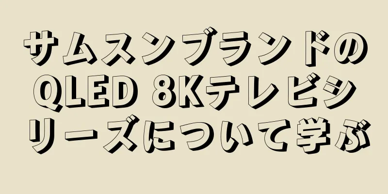 サムスンブランドのQLED 8Kテレビシリーズについて学ぶ