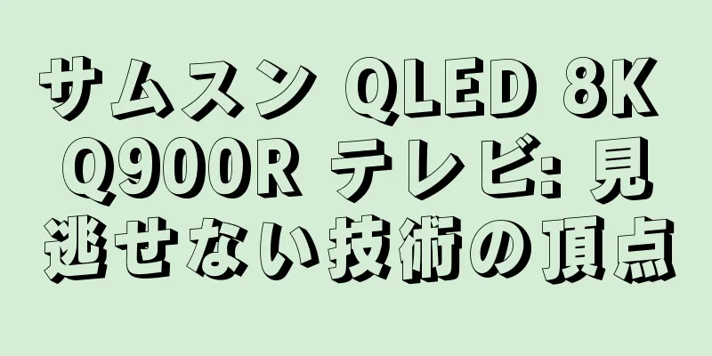 サムスン QLED 8K Q900R テレビ: 見逃せない技術の頂点