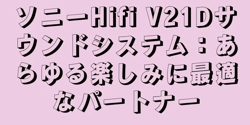 ソニーHifi V21Dサウンドシステム：あらゆる楽しみに最適なパートナー