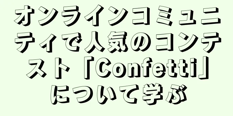 オンラインコミュニティで人気のコンテスト「Confetti」について学ぶ