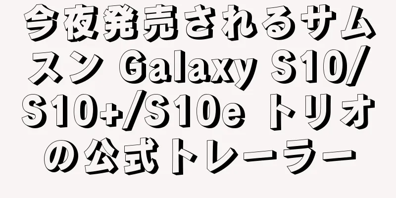 今夜発売されるサムスン Galaxy S10/S10+/S10e トリオの公式トレーラー