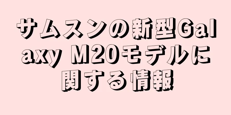 サムスンの新型Galaxy M20モデルに関する情報