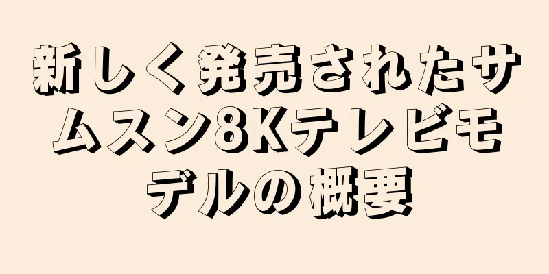 新しく発売されたサムスン8Kテレビモデルの概要