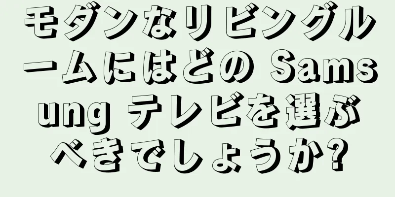 モダンなリビングルームにはどの Samsung テレビを選ぶべきでしょうか?