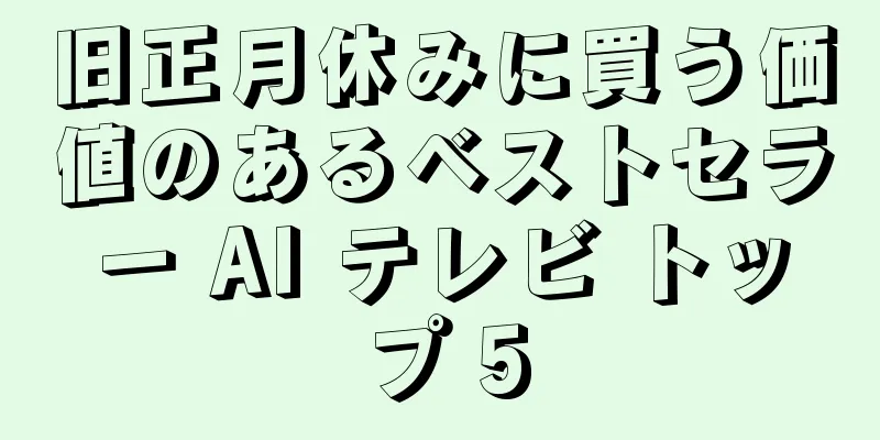 旧正月休みに買う価値のあるベストセラー AI テレビ トップ 5