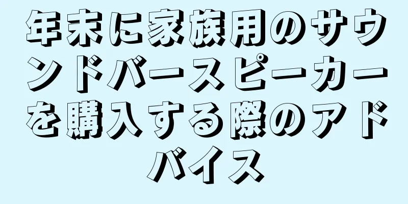 年末に家族用のサウンドバースピーカーを購入する際のアドバイス