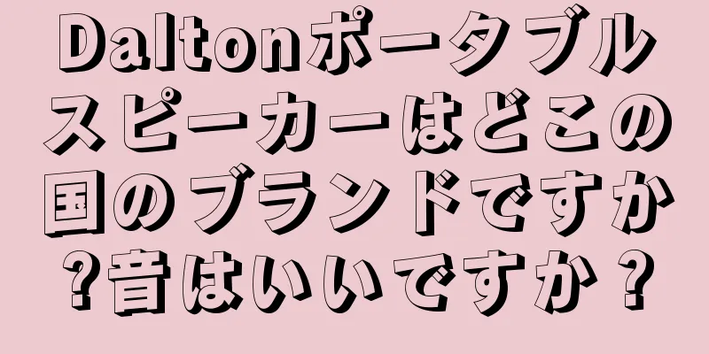 Daltonポータブルスピーカーはどこの国のブランドですか?音はいいですか？