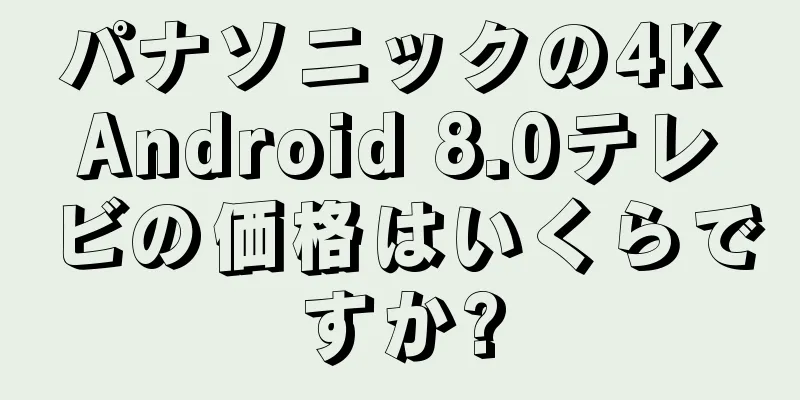 パナソニックの4K Android 8.0テレビの価格はいくらですか?