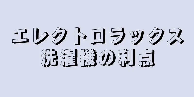 エレクトロラックス洗濯機の利点