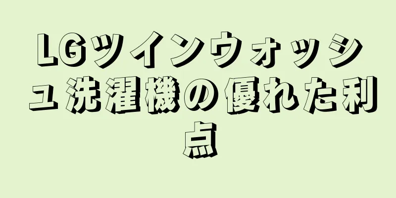 LGツインウォッシュ洗濯機の優れた利点