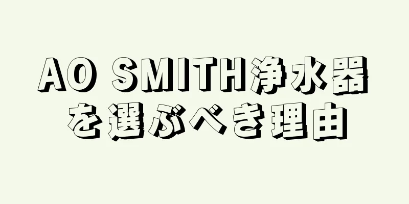 AO SMITH浄水器を選ぶべき理由