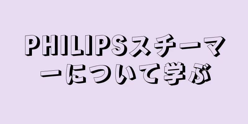 PHILIPSスチーマーについて学ぶ