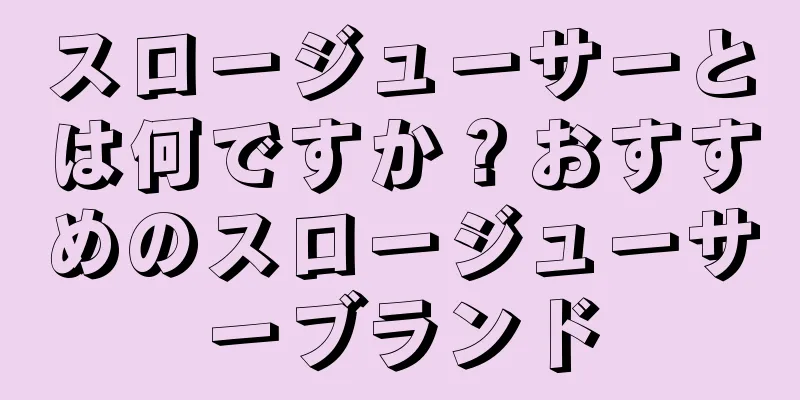 スロージューサーとは何ですか？おすすめのスロージューサーブランド
