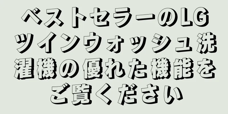 ベストセラーのLGツインウォッシュ洗濯機の優れた機能をご覧ください